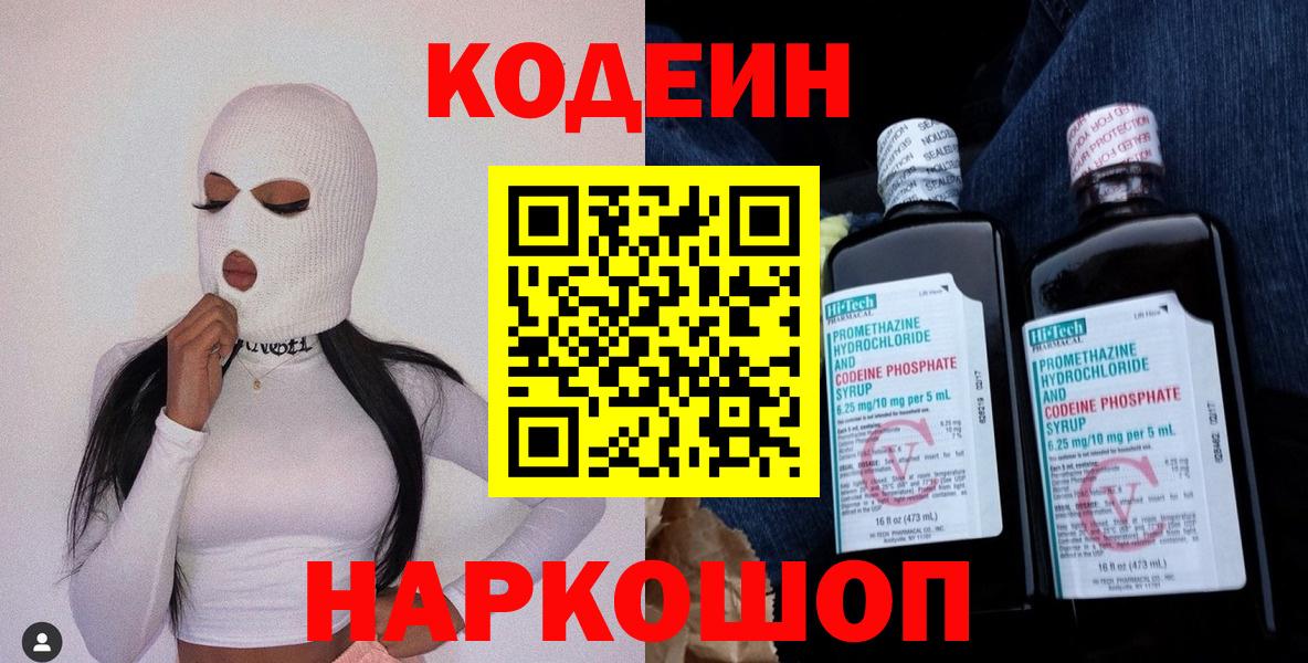 Кирово-Чепецк  Кодеиновый сироп Lean Purple Drank  Кодеин Purple Drank  Вход с VPN 